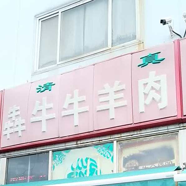 犇牛牛羊肉(石园大市场店)