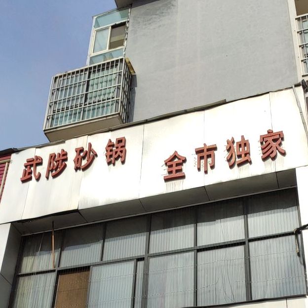 虹兴桥膳武陟砂锅(孟州路店)