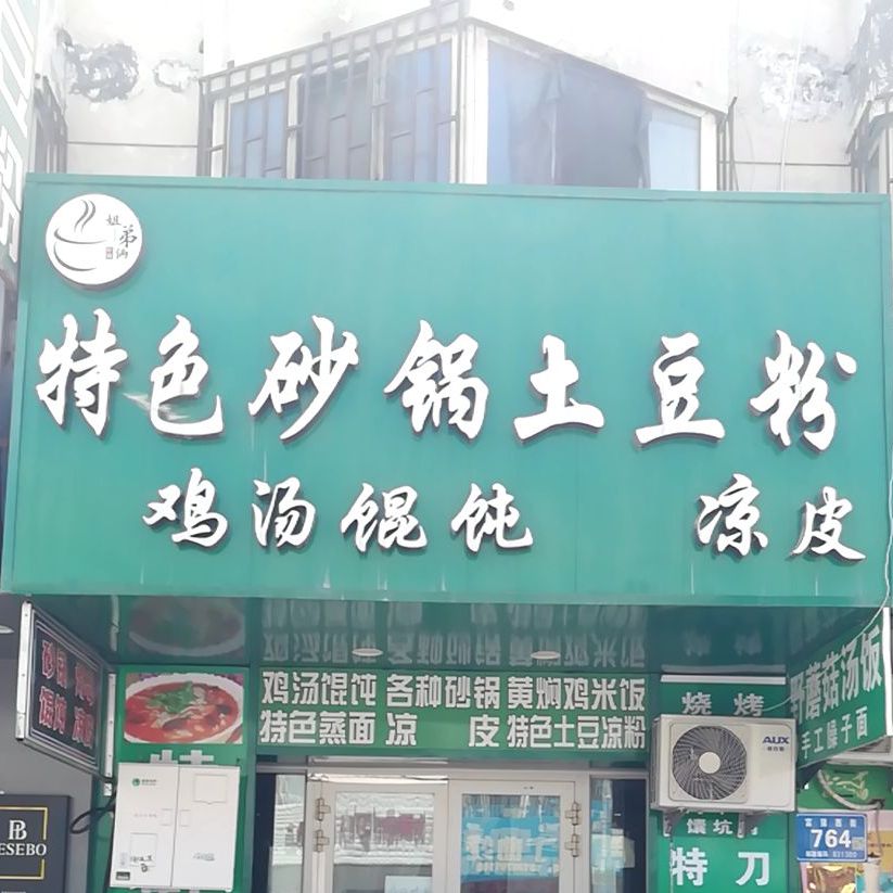 姐弟恋土豆粉(五家渠分店)