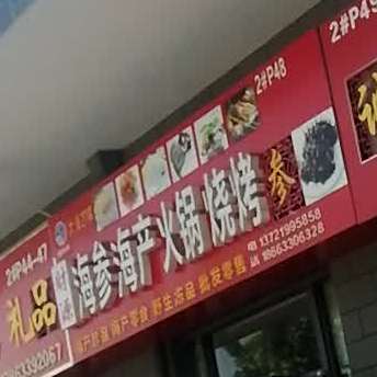 财源海参海产火锅烧烤