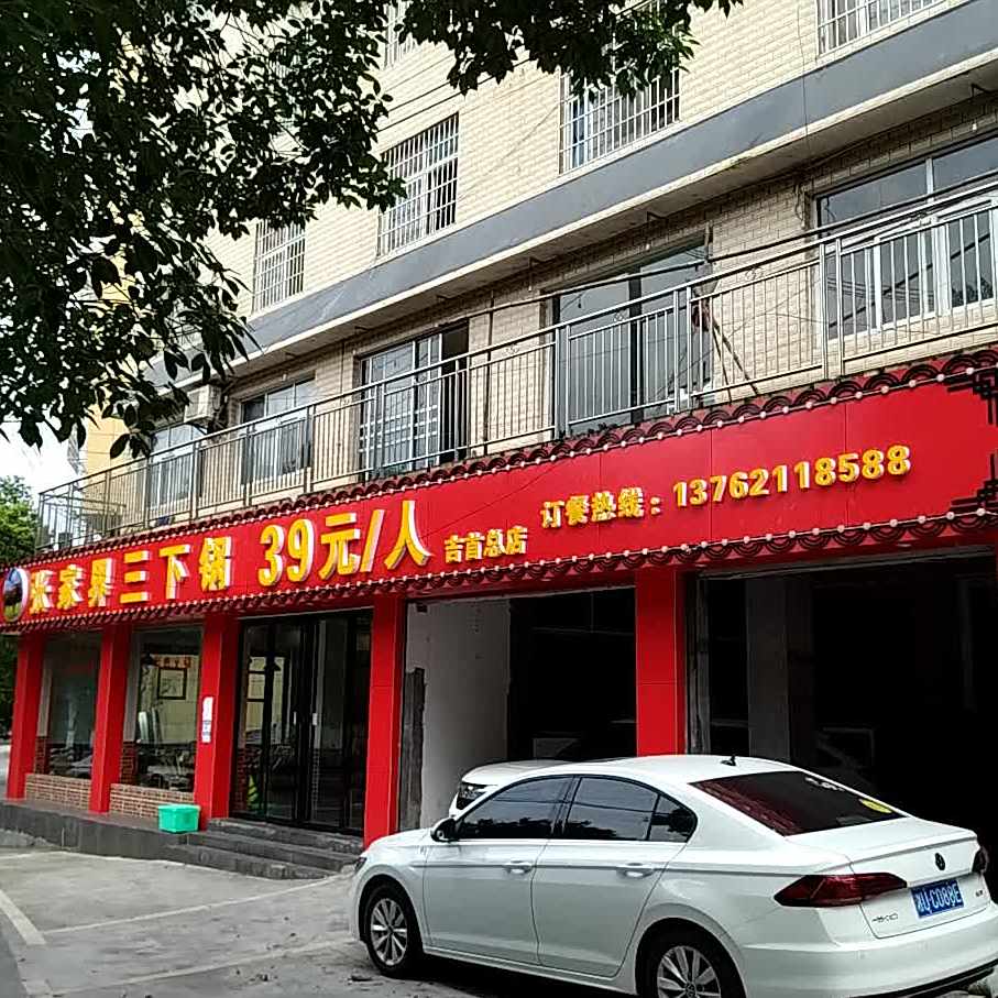 张家界自助三下锅