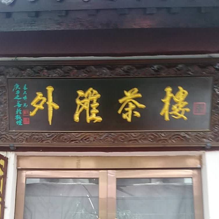 外滩餐厅(敦煌店)