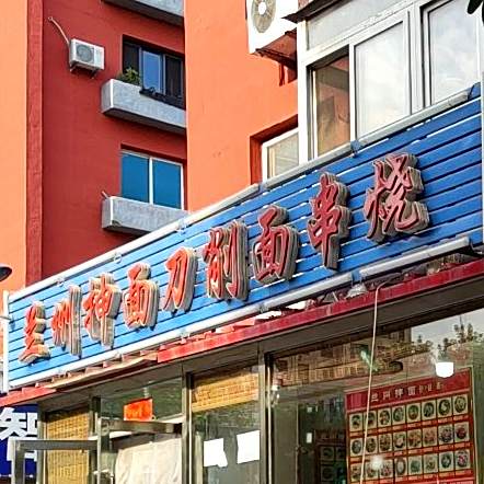 兰州沉湎刀削面串烧