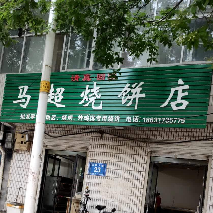 清真马超烧饼店