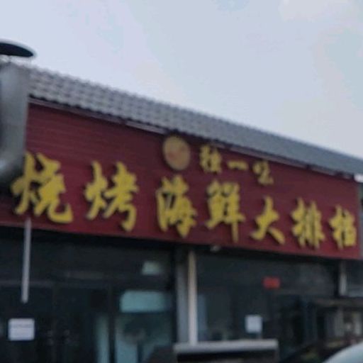 独一味烧烤海鲜大排档(火车站店)