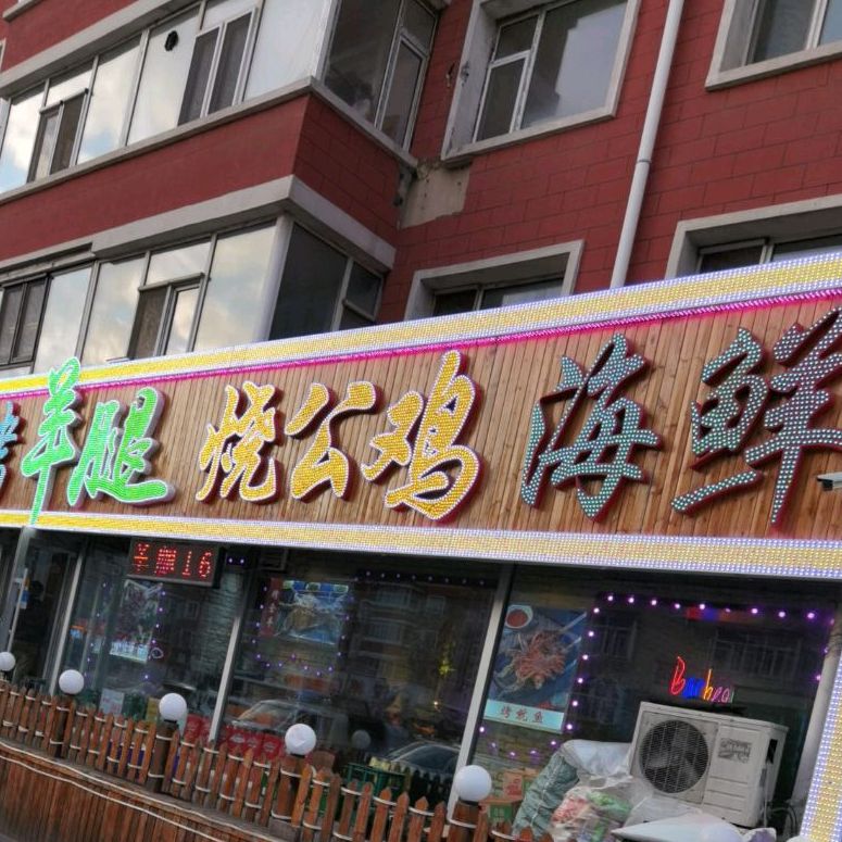 好再来烧烤羊腿烧公鸡海鲜(合肥路店)