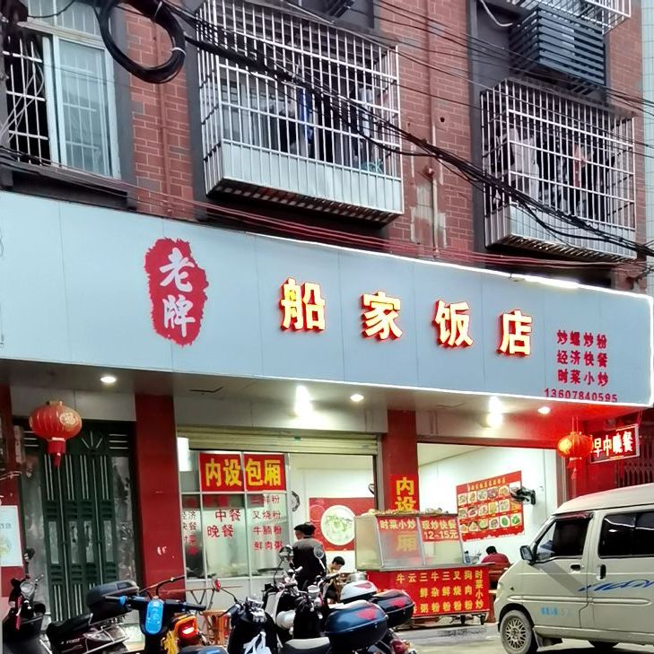 老牌船家饭店