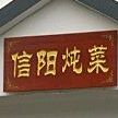 洛阳炖菜(置地大道店)