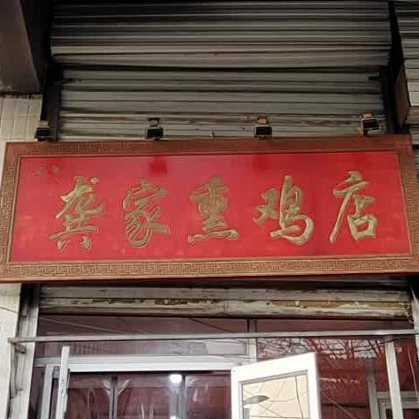 龚家熏鸡(陕西营店)