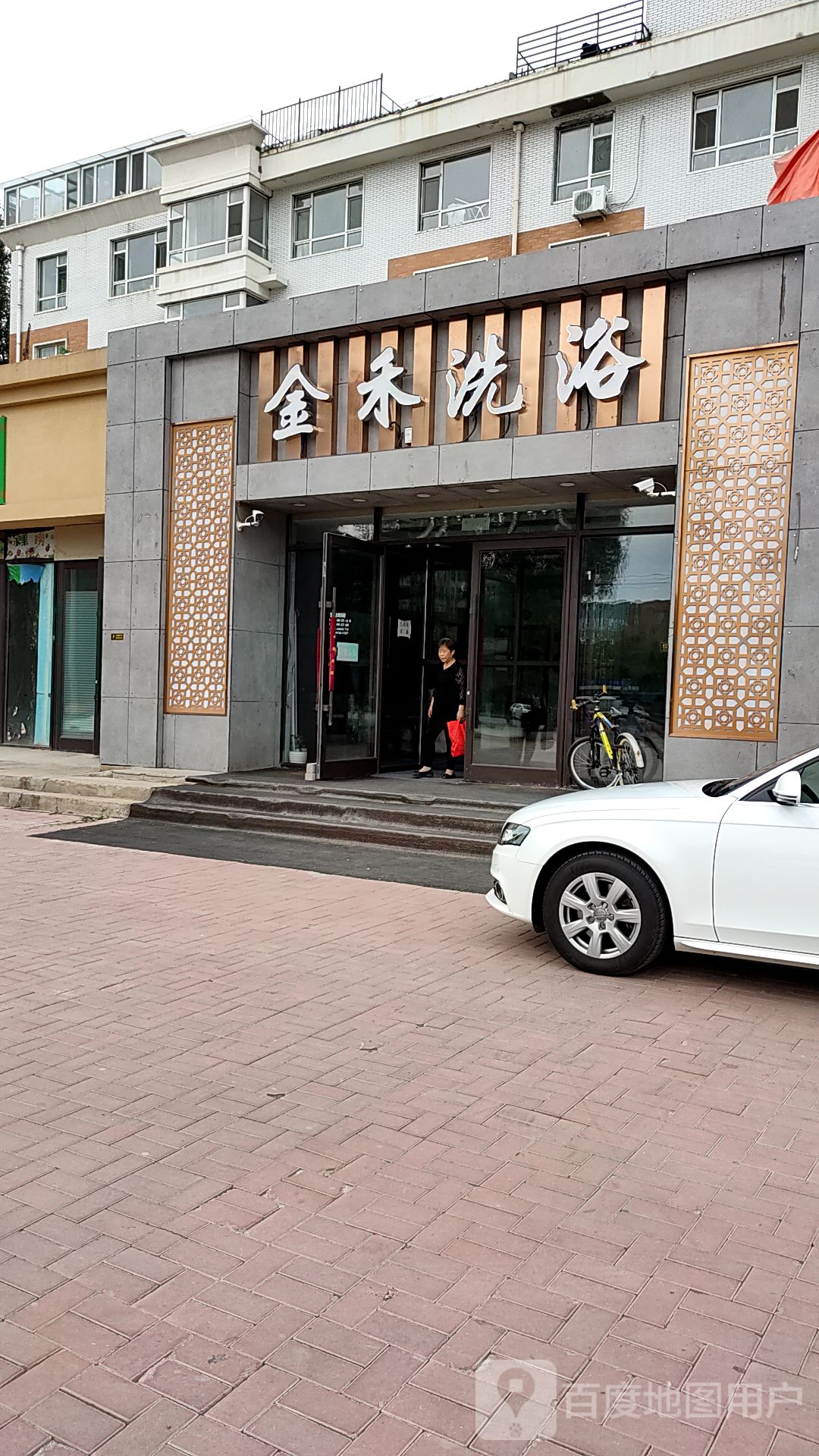 金禾洗浴(财苑家园店)