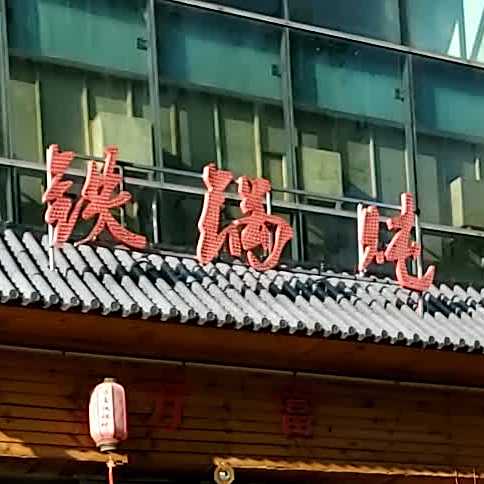 可劲造铁锅炖