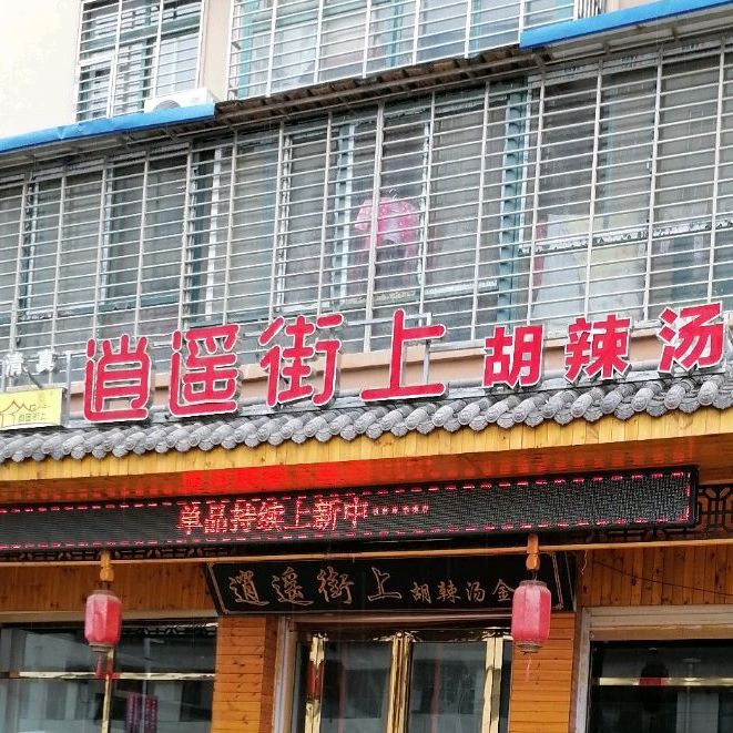 清真逍遥街上胡辣汤