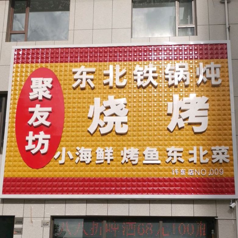 聚友坊东北火锅炖烧烤(许东店)