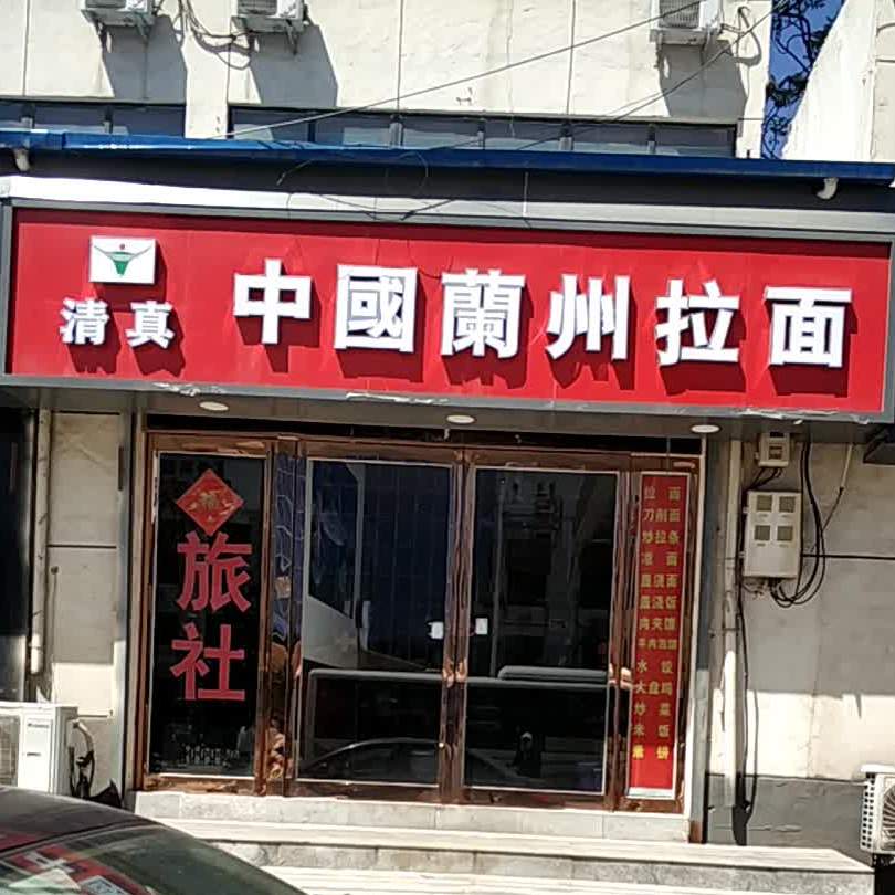 清真中国兰州拉面