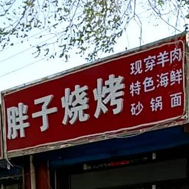 胖子烤烧(建设街店)