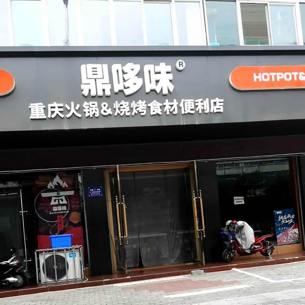 鼎哆味重庆火锅烧烤食材便利店