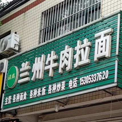 清真兰州正宗牛肉拉面(淄博分店)