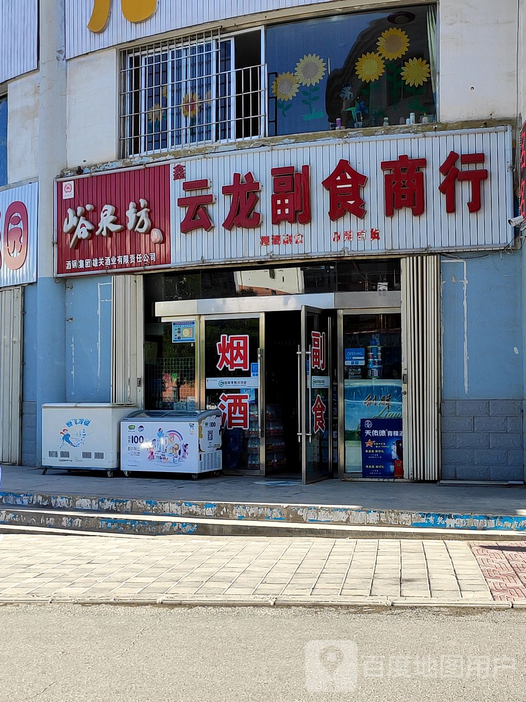 云生副食商行(共和南路店)