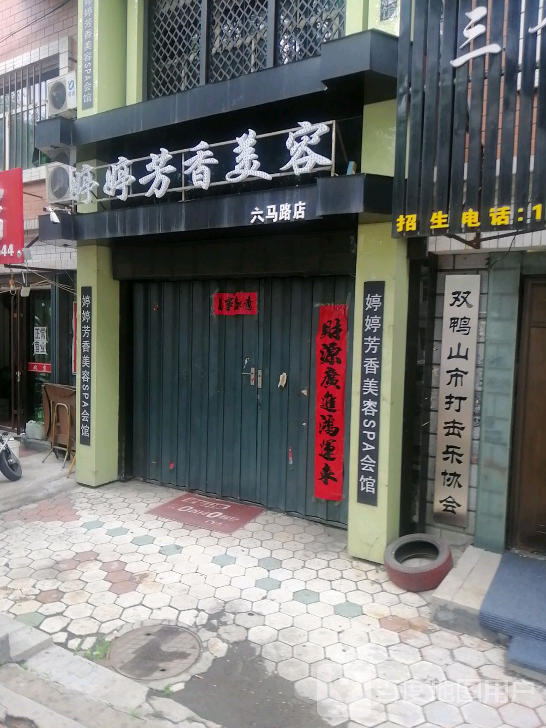 婷婷芳香美容会所(六马路店)