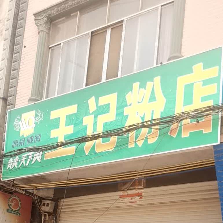 王记粉店(团结东路店)
