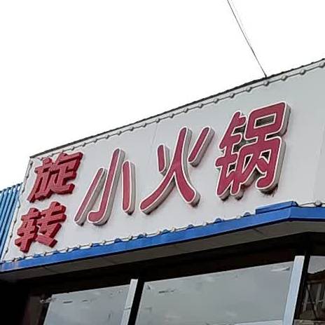 相印五味旋转小火花(林荫路店)