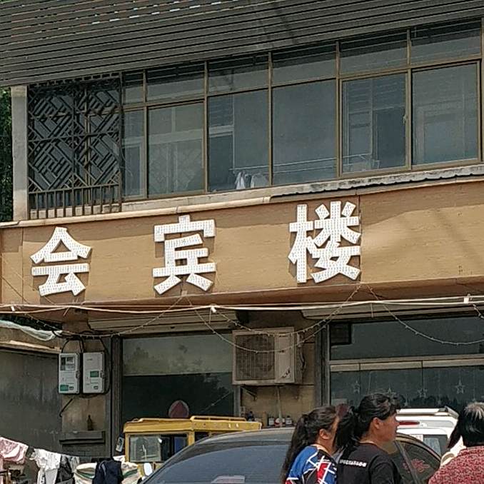 会宾楼饭店(冠县孙疃乡社区卫生服务中心东)