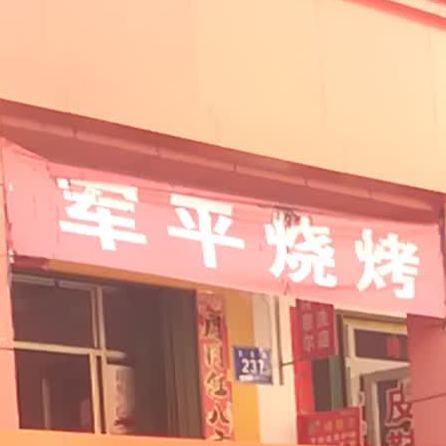 军平烧烤