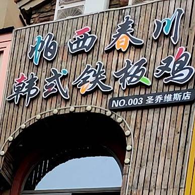 帕西春川铁板鸡(家佳源店)