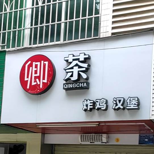 卿茶怕鸡汉堡(柳江区政府生活区店)
