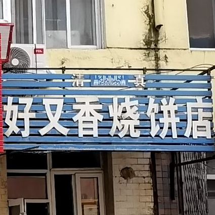 清真好又香烧饼店(南勋街店)