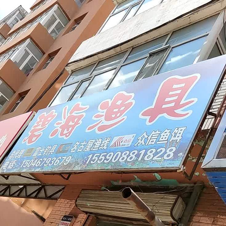 碧海渔具(和平大街店)