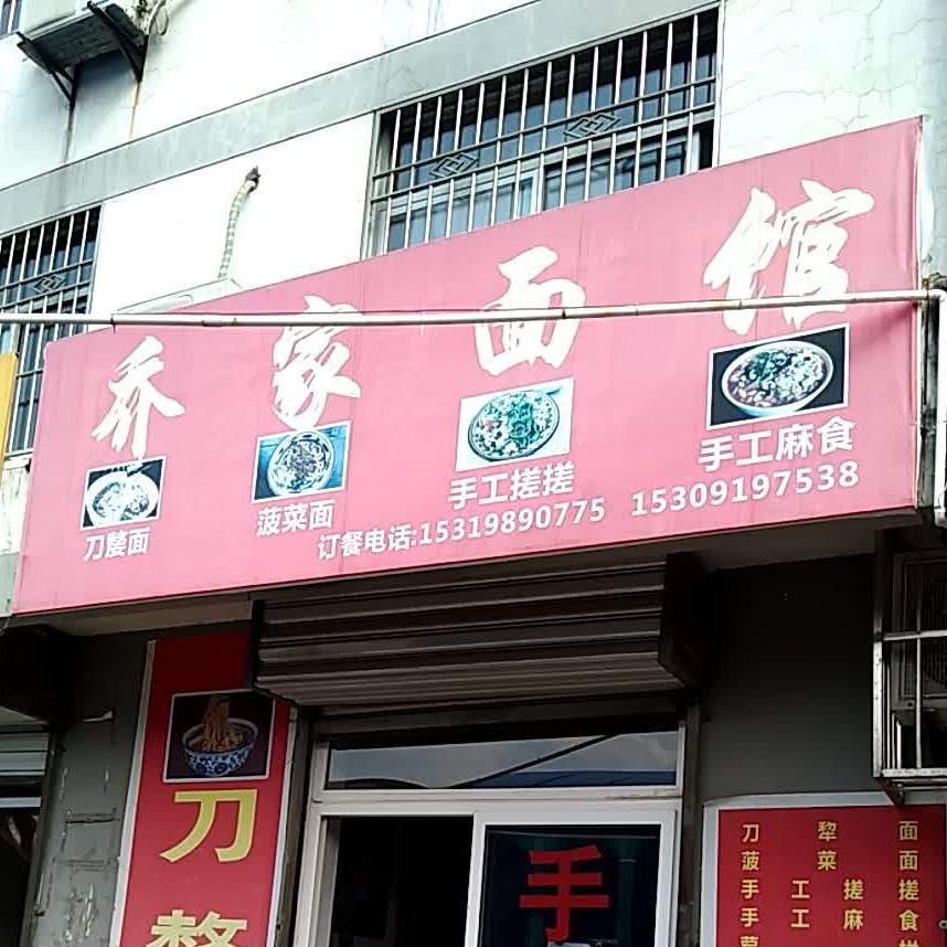 乔家面馆(长丰北路店)