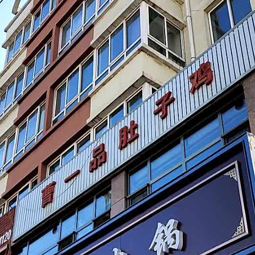 曹一品火锅(丽景园B区店)