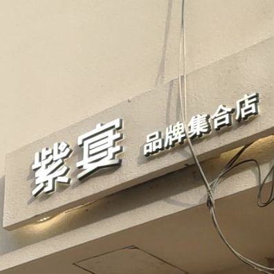 紫宴品牌集合店