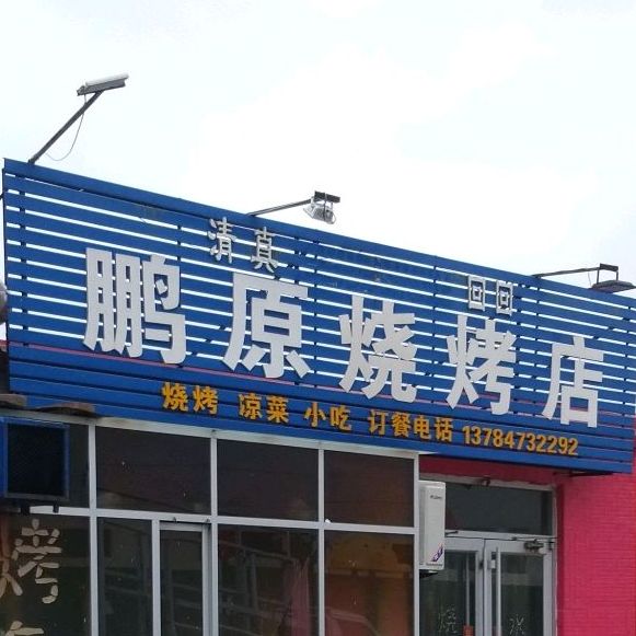 鹏原烧烤店