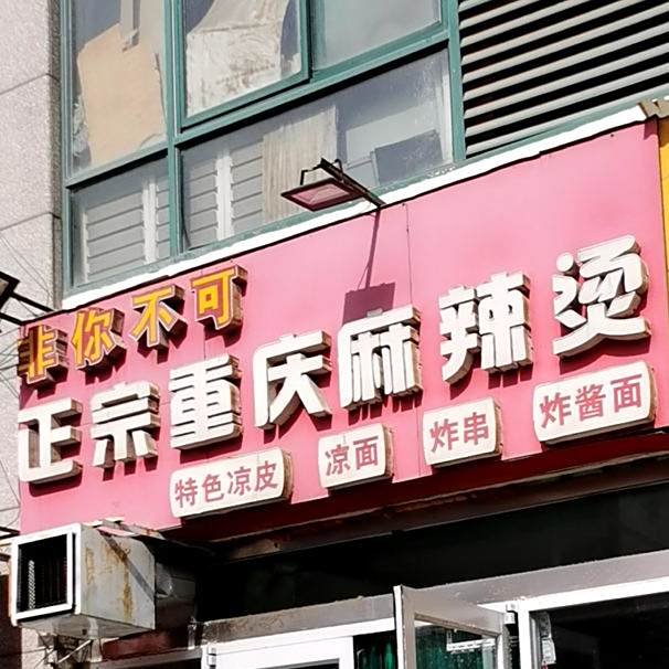 非你不可重庆麻辣烫(中都财富广场店)