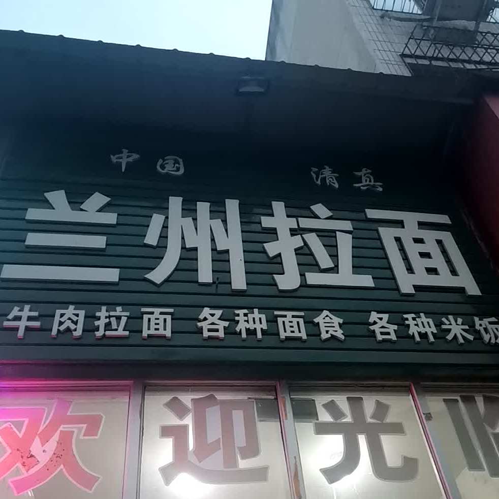 清真兰州拉面(步行街店)
