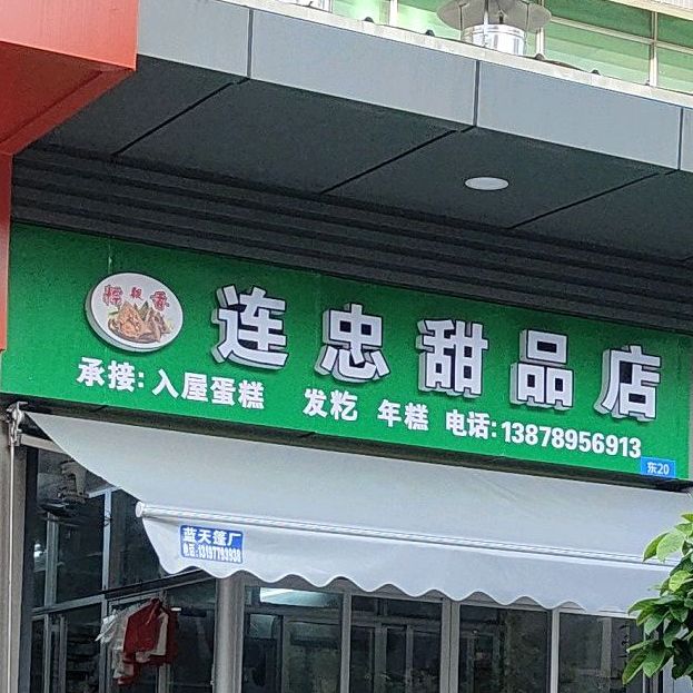 连忠甜品店