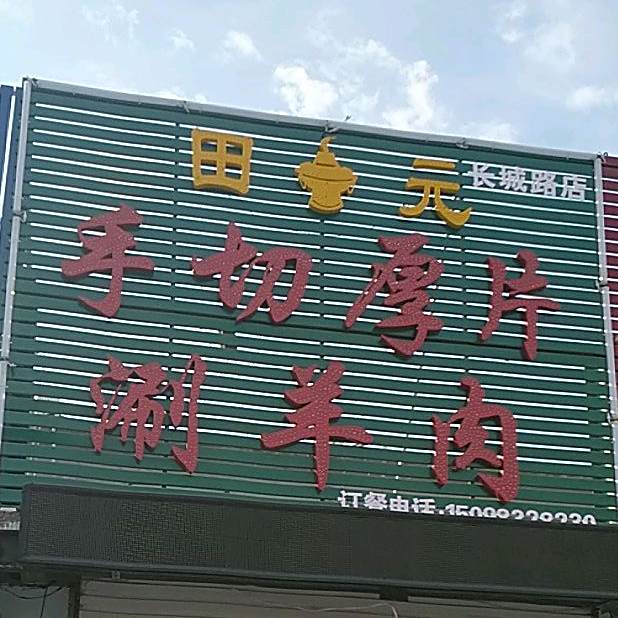 田元手切厚片涮羊肉(长城路店)