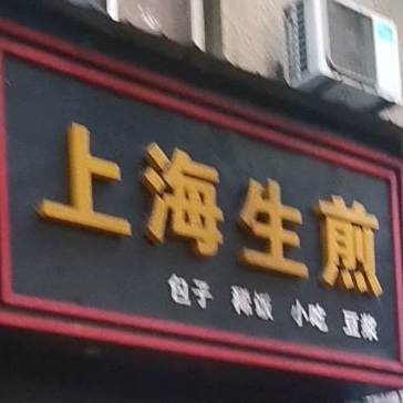 上海生煎(考棚街店)