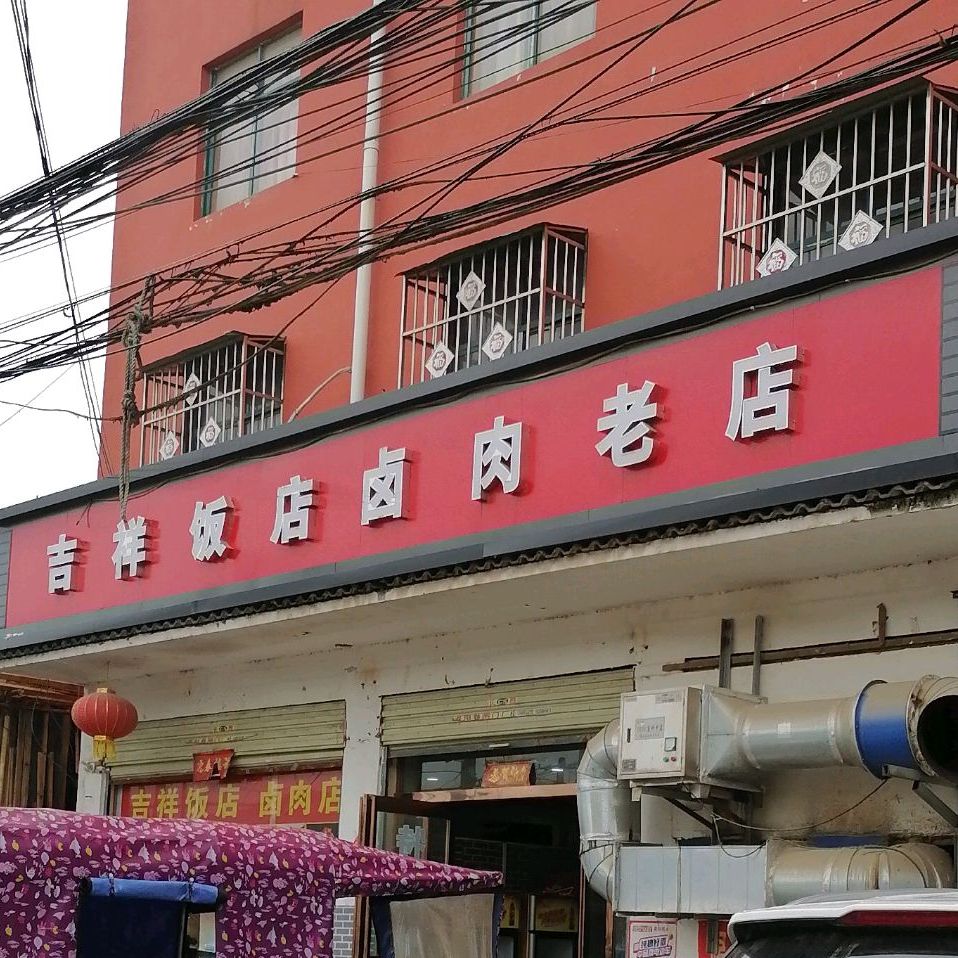 吉祥饭店(治国桥店)