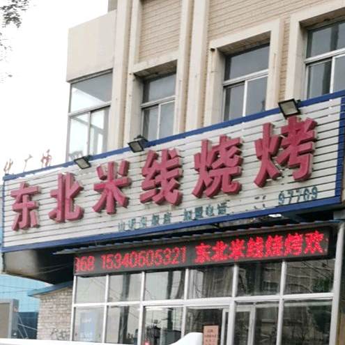东北米线象烧烤(山阴旗舰店)