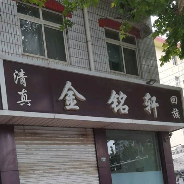 金铭轩(襄都店)