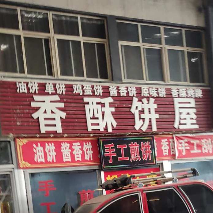 香酥饼屋