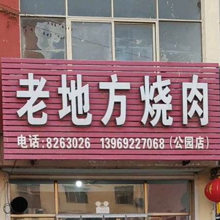 老地方烧肉(公园店)