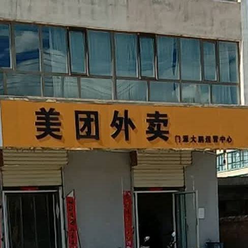 美团外卖(环城南路店)