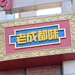 老成都味