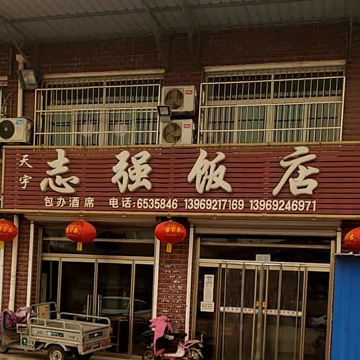 天宇志强饭店