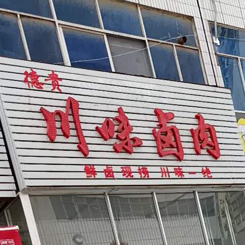 德贵卤肉川味