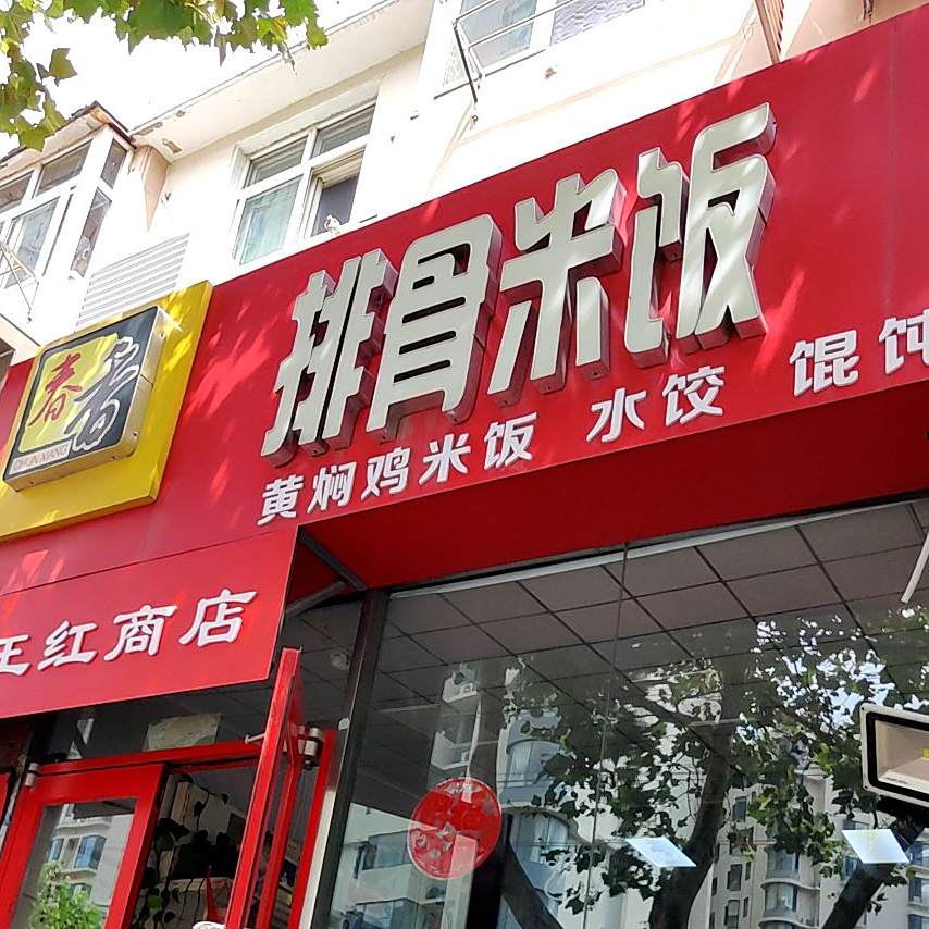 春香排骨米饭黄焖鸡(江西路店)